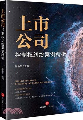 上市公司控制權糾紛案例精析（簡體書）