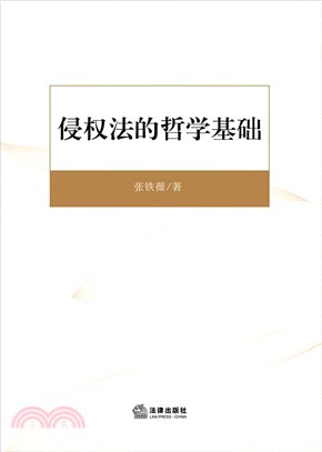 侵權法的哲學基礎（簡體書）