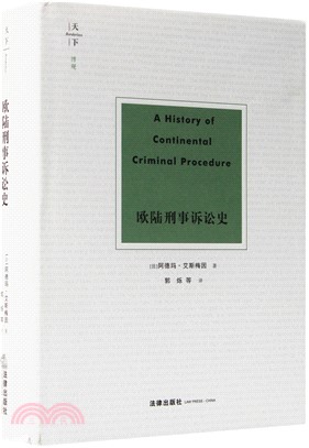 歐陸刑事訴訟史（簡體書）