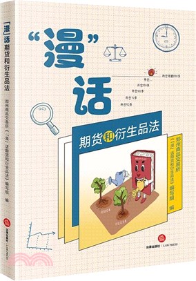 “漫”話期貨和衍生品法（簡體書）