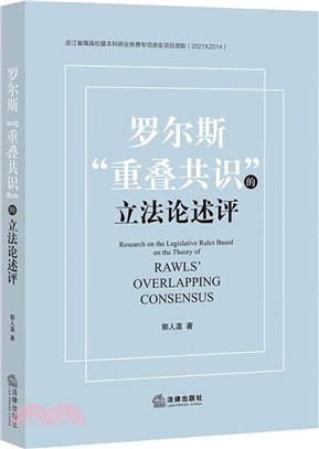 羅爾斯“重疊共識”的立法論述評（簡體書）