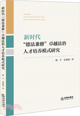 新時代“德法兼修”卓越法治人才培養模式研究（簡體書）