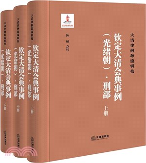 欽定大清會典事例(光緒朝)‧刑部(全三冊)（簡體書）