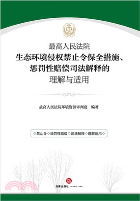 最高人民法院生態環境侵權禁止令保全措施、懲罰性賠償司法解釋的理解與適用（簡體書）
