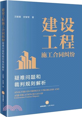 建設工程施工合同糾紛疑難問題和裁判規則解析（簡體書）