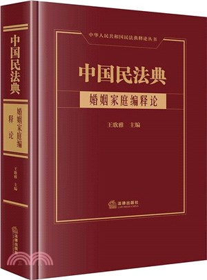 中國民法典：婚姻家庭編釋論（簡體書）