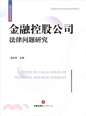金融控股公司法律問題研究（簡體書）