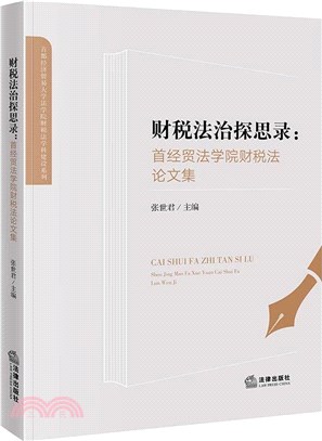 財稅法治探思錄：首經貿法學院財稅法論文集（簡體書）