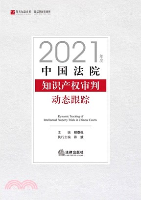 中國法院知識產權審判動態跟蹤(2021年度)（簡體書）