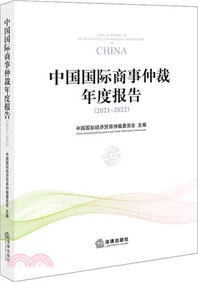 中國國際商事仲裁年度報告2021-2022（簡體書）