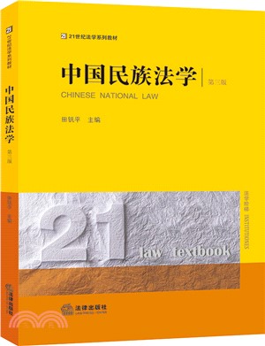 中國民族法學(第三版)（簡體書）
