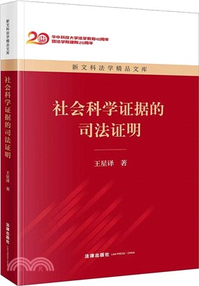 社會科學證據的司法證明（簡體書）