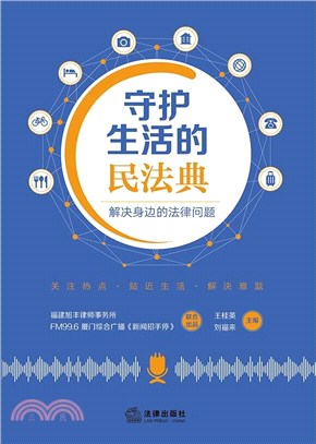 守護生活的民法典：解決身邊的法律問題（簡體書）