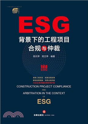 ESG背景下的工程項目合規與仲裁（簡體書）