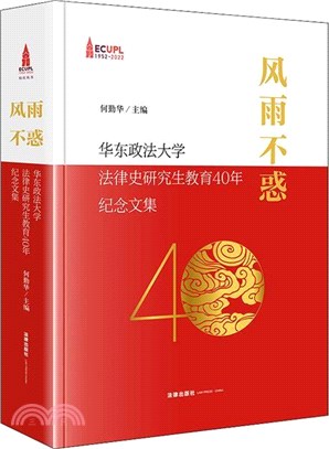 風雨不惑：華東政法大學法律史研究生教育40年紀念文集（簡體書）