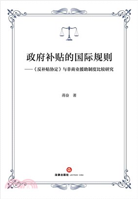 政府補貼的國際規則：《反補貼協定》與非商業援助制度比較研究（簡體書）