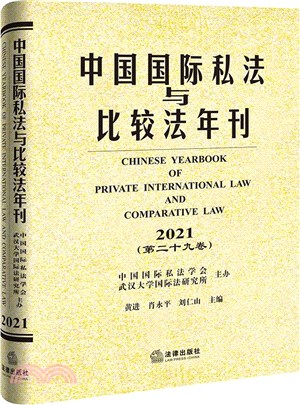 中國國際私法與比較法年刊(2021‧第二十九卷)（簡體書）