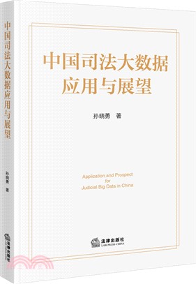 中國司法大數據應用與展望（簡體書）