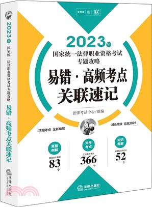 2023年國家統一法律職業資格考試專題攻略：易錯‧高頻考點關聯速記（簡體書）