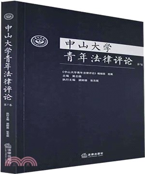 中山大學青年法律評論(第7卷)（簡體書）