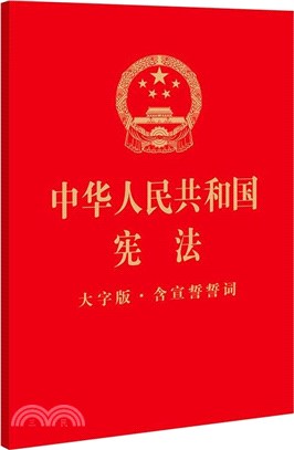 中華人民共和國憲法(大字版)(含宣誓誓詞)（簡體書）