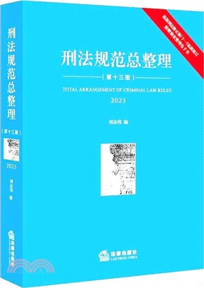 刑法規範總整理(第十三版)2023（簡體書）