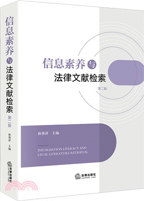 信息素養與法律文獻檢索（簡體書）