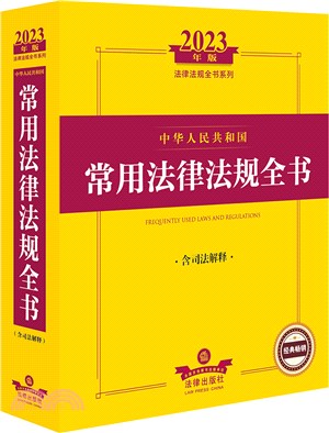 2023年中華人民共和國常用法律法規全書：含司法解釋（簡體書）