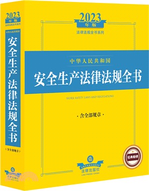 2023年中華人民共和國安全生產法律法規全書(含全部規章)（簡體書）