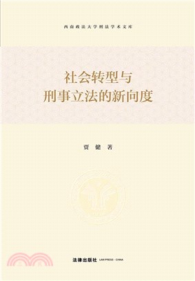 社會轉型與刑事立法的新向度（簡體書）