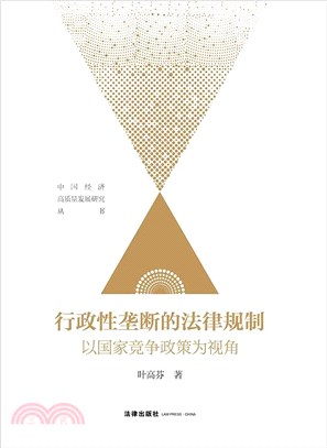 行政性壟斷的法律規制:以國家競爭政策為視角（簡體書）