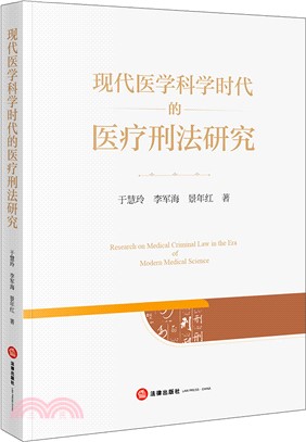 現代醫學科學時代的醫療刑法研究（簡體書）