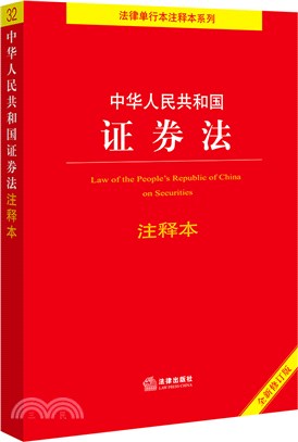 中華人民共和國證券法注釋本(全新修訂版)（簡體書）