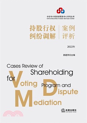 持股行權、糾紛調解案例評析(2022年)（簡體書）