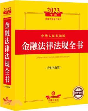 2023年中華人民共和國金融法律法規全書：含相關政策（簡體書）