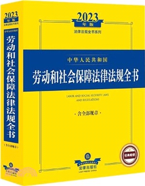 2023年中華人民共和國勞動和社會保障法律法規全書(含全部規章)（簡體書）