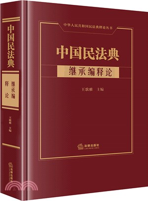 中國民法典：繼承編釋論(精)（簡體書）