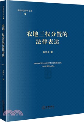 農地三權分置的法律表達（簡體書）