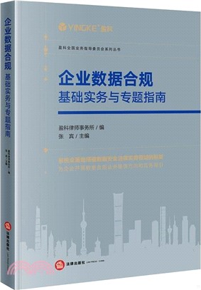 企業數據合規：基礎實務與專題指南（簡體書）