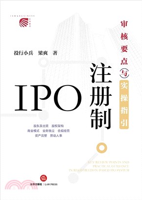 IPO註冊制：審核要點與實操指引（簡體書）