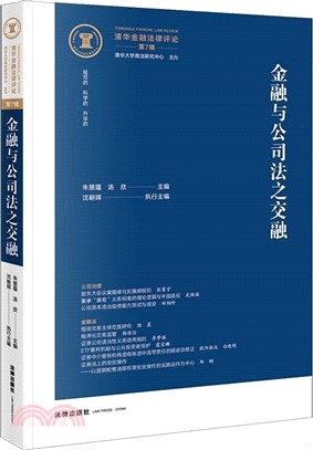 金融與公司法之交融（簡體書）