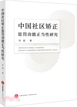 中國社區矯正懲罰功能正當性研究（簡體書）