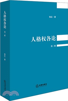 人格權各論(第二版)（簡體書）