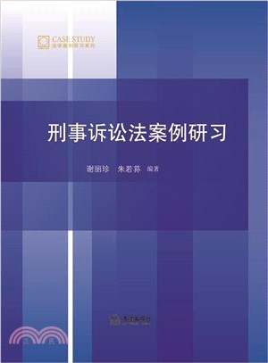 刑事訴訟法案例研習（簡體書）