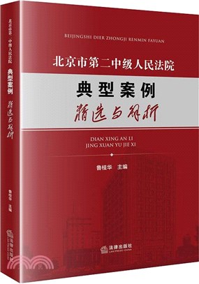 北京市第二中級人民法院典型案例精選與解析（簡體書）