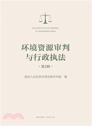 環境資源審判與行政執法(第2輯)（簡體書）