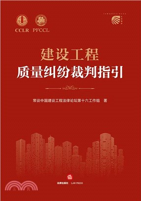 建設工程質量糾紛裁判指引（簡體書）