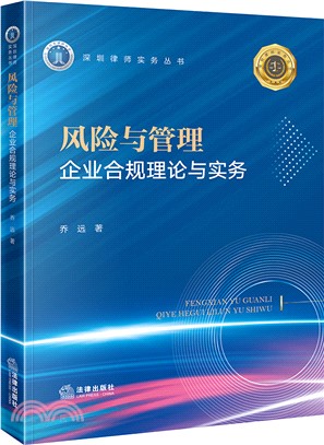 風險與管理：企業合規理論與實務（簡體書）