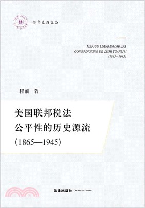 美國聯邦稅法公平性的歷史源流1865-1945（簡體書）