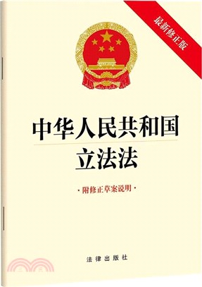 中華人民共和國立法法(最新修正版)(附修正草案說明)（簡體書）